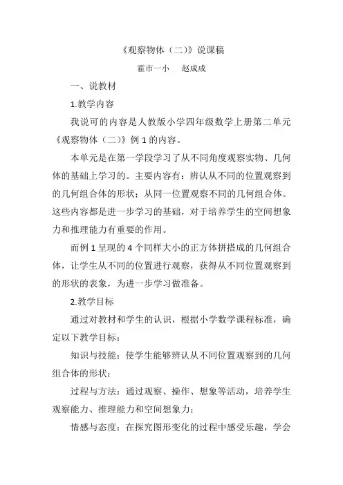 新人教版四年级下册数学观察物体(二)说课稿
