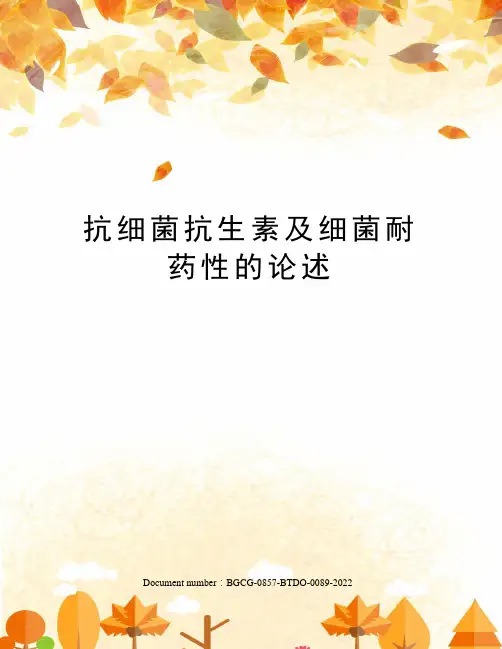 抗细菌抗生素及细菌耐药性的论述