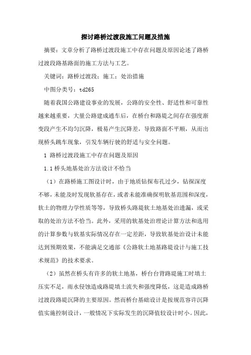 探讨路桥过渡段施工问题及措施