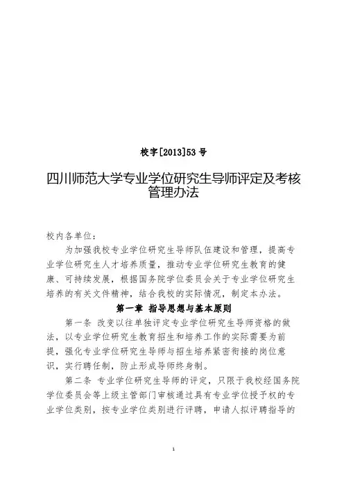 《四川师范大学专业学位研究生导师评定及考核管理办法》