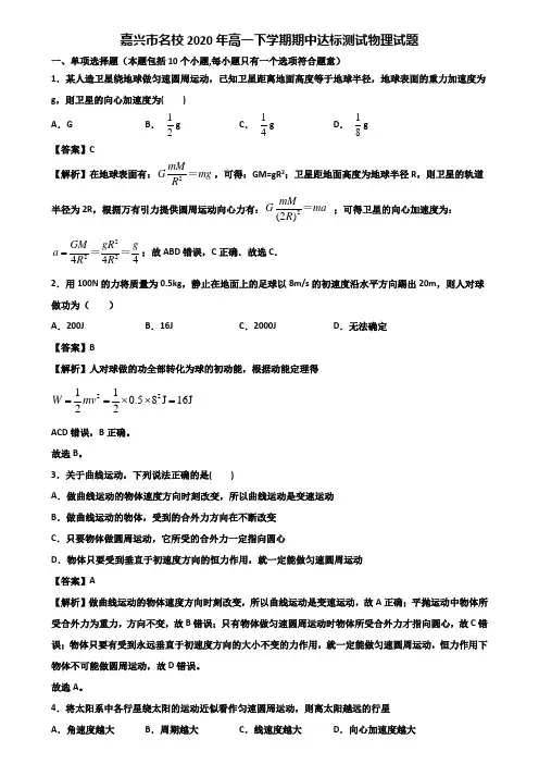 嘉兴市名校2020年高一下学期期中达标测试物理试题含解析