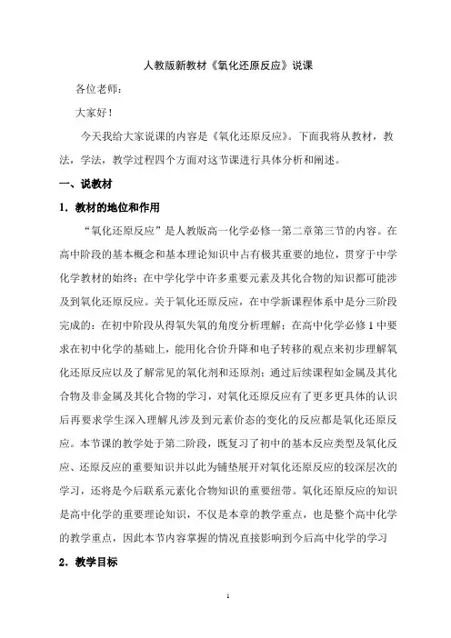 氧化还原反应说课稿