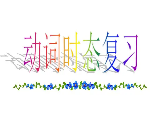 中考英语动词时态复习(201911新)