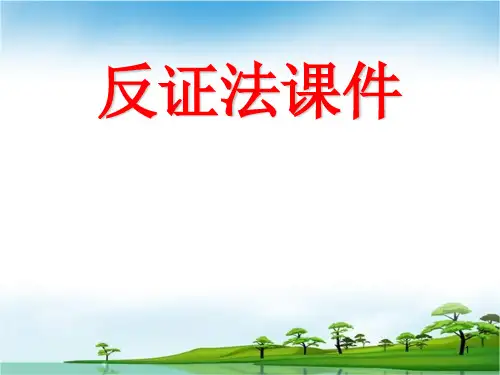 反证法ppt课件