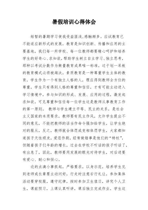 小学教师暑假培训心得体会