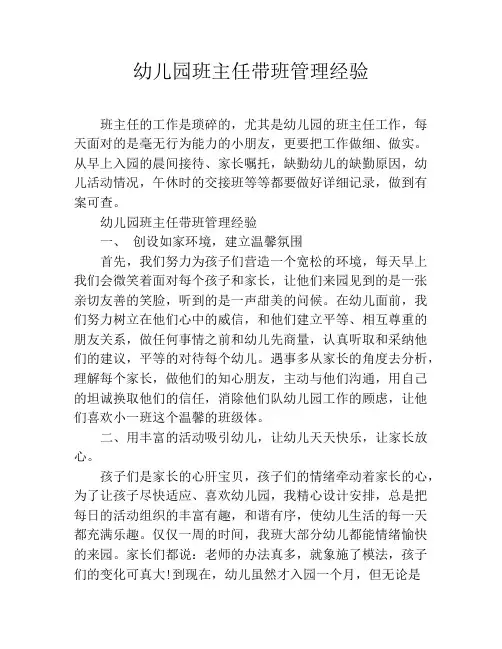 幼儿园班主任带班管理经验