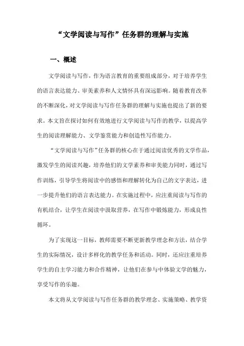 “文学阅读与写作”任务群的理解与实施