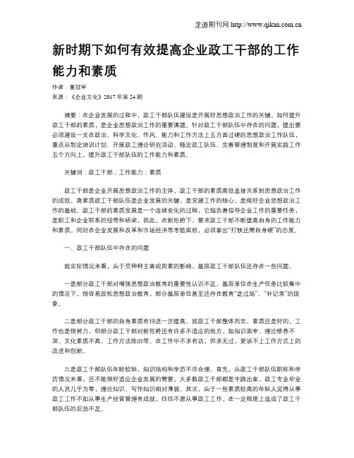 新时期下如何有效提高企业政工干部的工作能力和素质