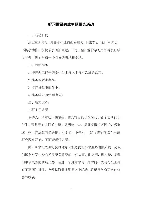 好习惯早养成主题班会活动
