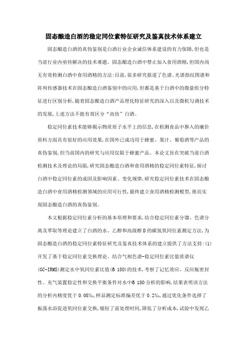 固态酿造白酒的稳定同位素特征研究及鉴真技术体系建立