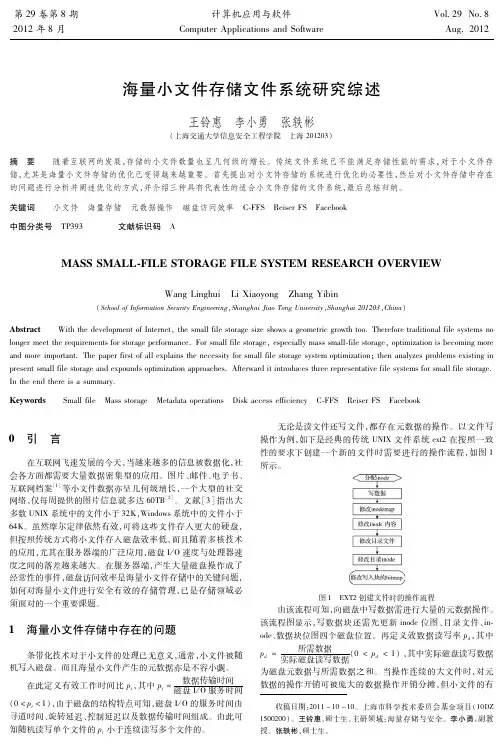 海量小文件存储文件系统研究综述