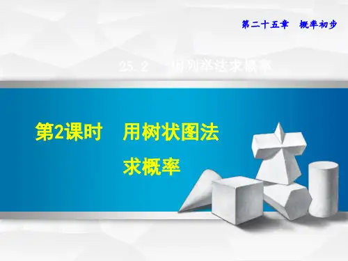 2019秋人教版九年级上册课件：第25章概率初步25.2.2  用树状图法求概率(共18张PPT)