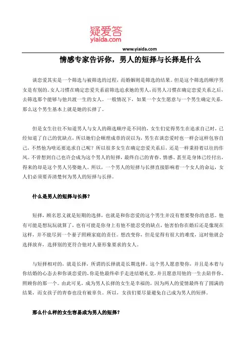 情感专家告诉你,男人的短择与长择是什么