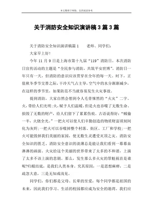 关于消防安全知识演讲稿3篇3篇
