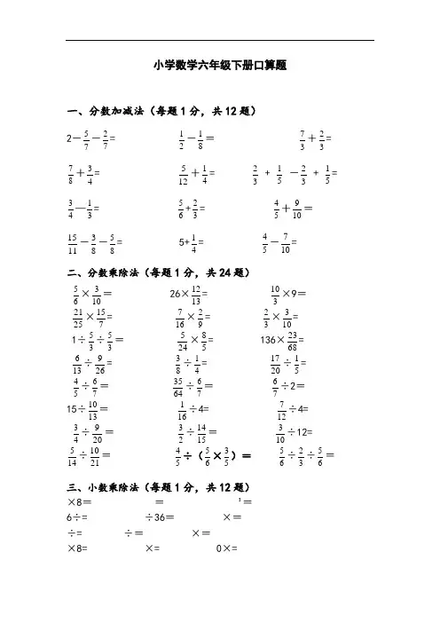 小学数学六年级下册口算题1
