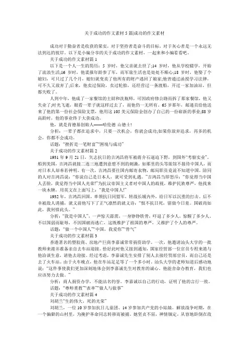 关于成功的作文素材5篇-成功的作文素材