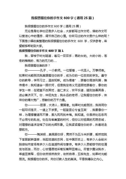 我很想握住你的手作文600字（通用25篇）