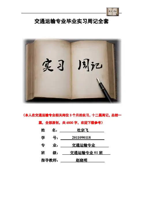 交通运输专业毕业实习周记范文原创全套