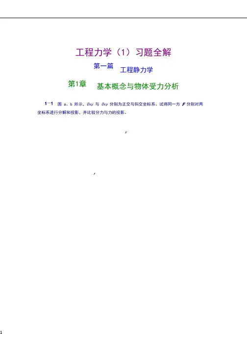 工程力学__第1章基本概念与受力分析习题解