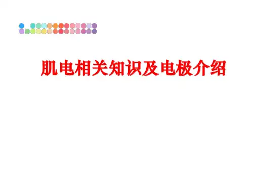 最新肌电相关知识及电极介绍
