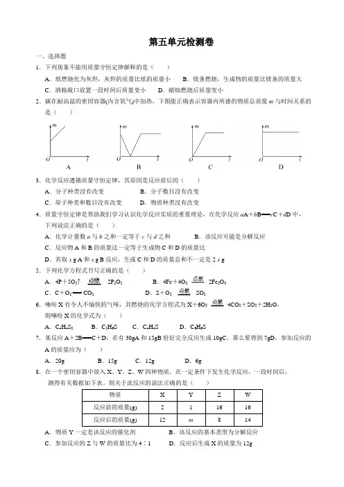 人教版九年级化学上册第五单元检测题(附答案和解析)