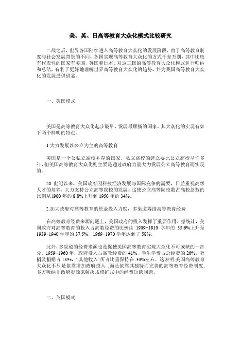 美、英、日高等教育大众化模式比较研究