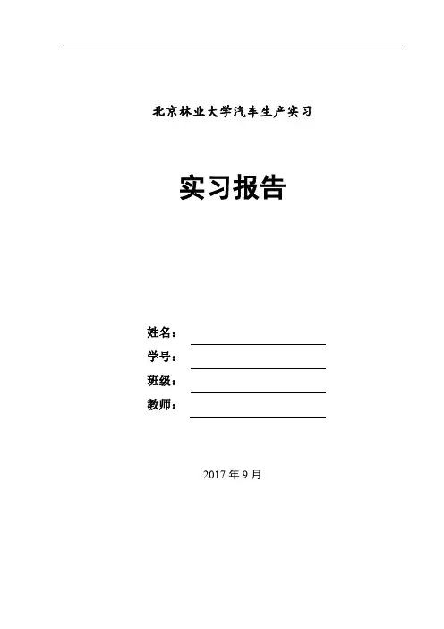汽车生产实习实习报告