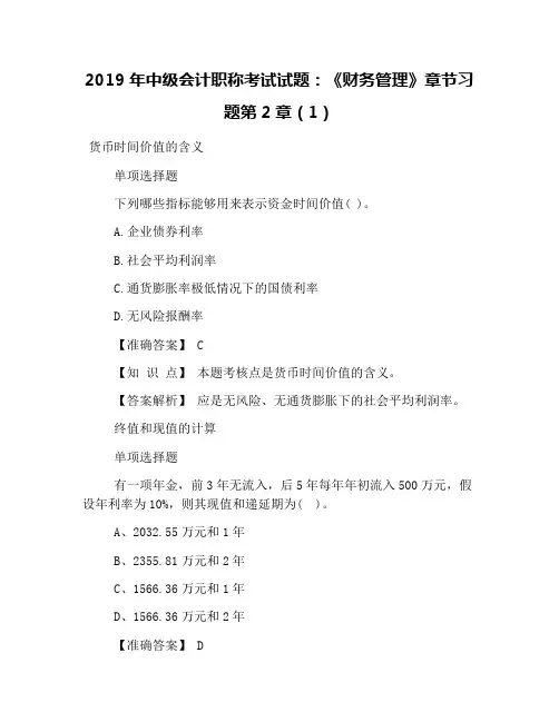 2019年中级会计职称考试试题：《财务管理》章节习题第2章(1)