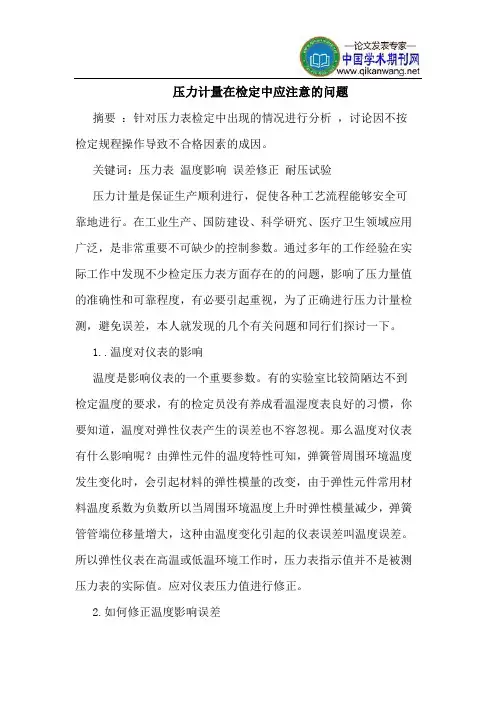 压力计量在检定中应注意问题