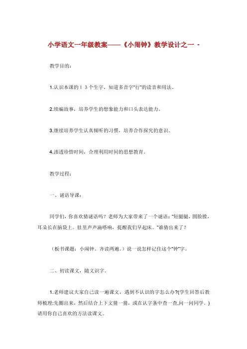 小学语文年级教案小闹钟教学设计之.doc