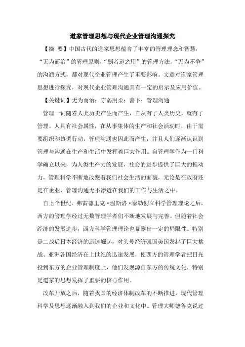道家管理思想与现代企业管理沟通探究