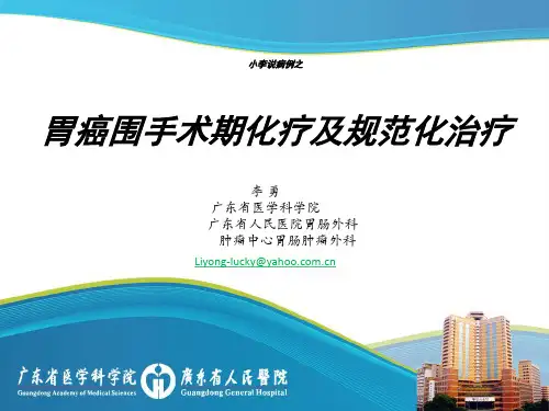 胃癌围手术期化疗及规范化治疗