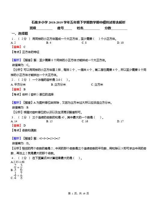石集乡小学2018-2019学年五年级下学期数学期中模拟试卷含解析