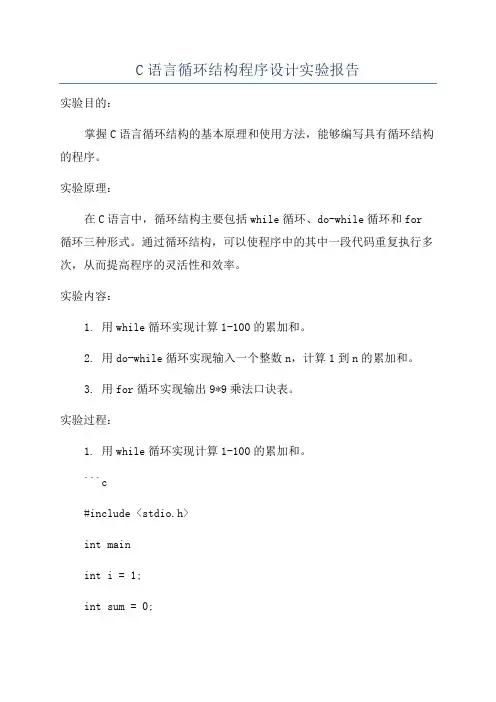 C语言循环结构程序设计实验报告