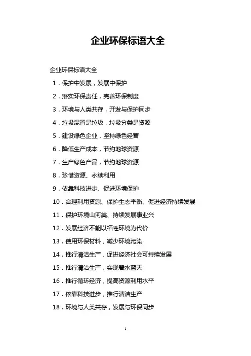 企业环保标语大全