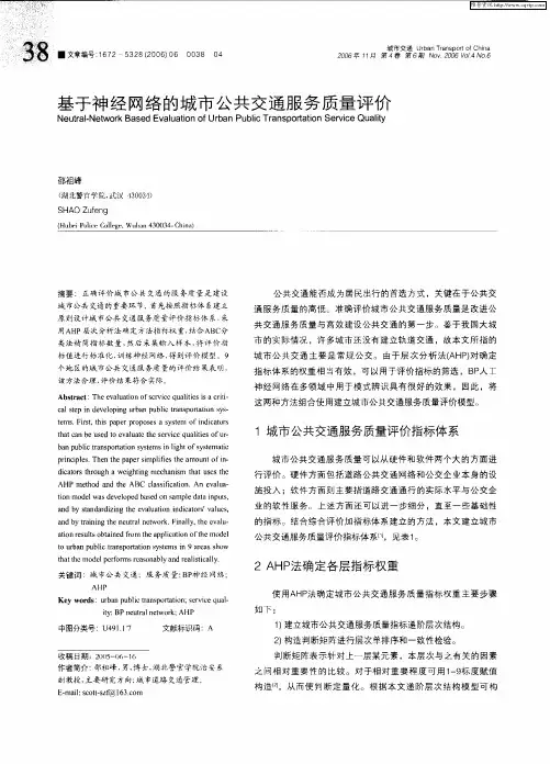 基于神经网络的城市公共交通服务质量评价