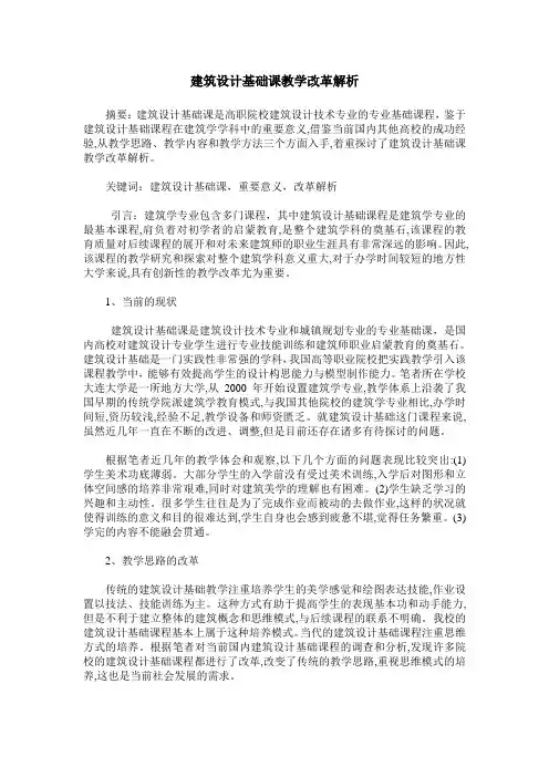 建筑设计基础课教学改革解析