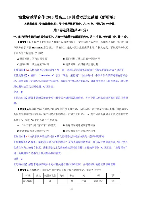 试题精选_湖北省教学合作2015届高三10月联考历史调研试卷(解析版)_精校完美版