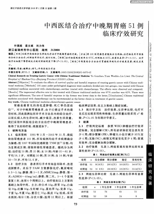 中西医结合治疗中晚期胃癌51例临床疗效研究