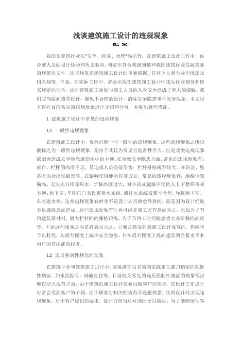 浅谈建筑施工设计的违规现象
