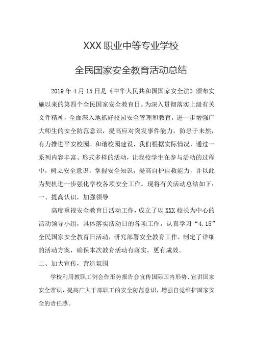 全民国家安全教育日活动总结