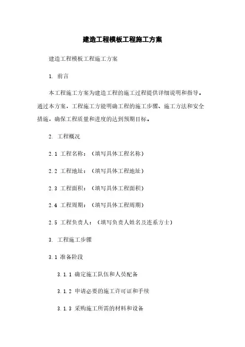 建筑工程模板工程施工方案