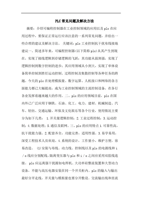 PLC常见问题及解决方法