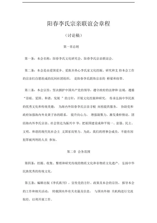 阳春李氏宗亲联谊会章程