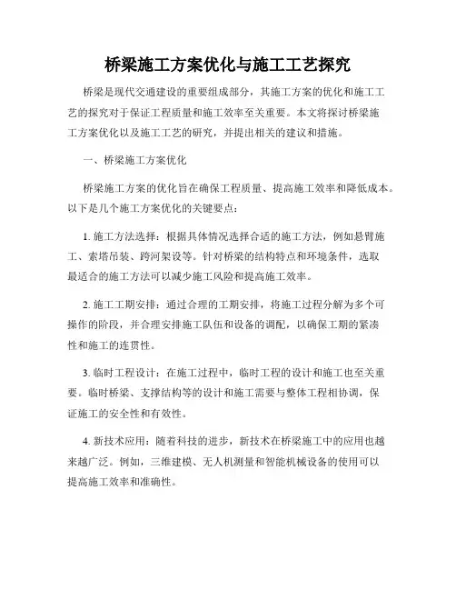 桥梁施工方案优化与施工工艺探究
