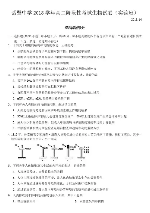 2018-2019学年浙江省诸暨中学高二上学期10月阶段性考试生物(实验班)试题 Word版
