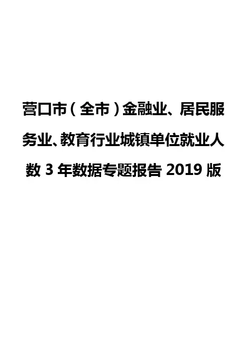 营口市(全市)金融业、居民服务业、教育行业城镇单位就业人数3年数据专题报告2019版