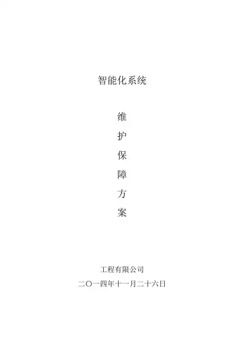 (完整版)安防系统工程维保方案