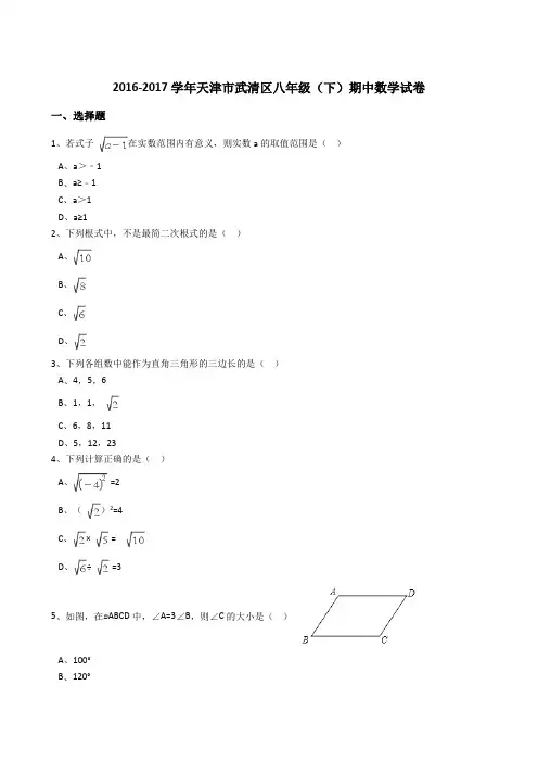 天津市武清区2016-2017学年八年级(下)期中数学试卷(解析版)