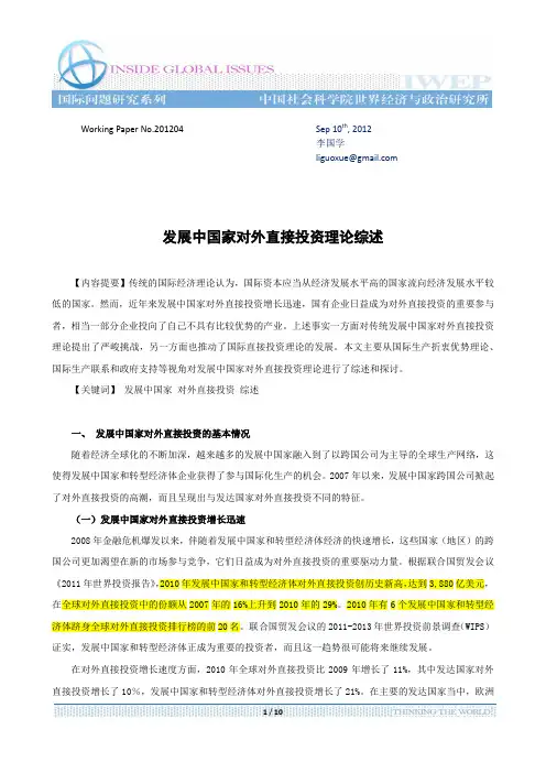 发展中国家对外直接投资理论综述